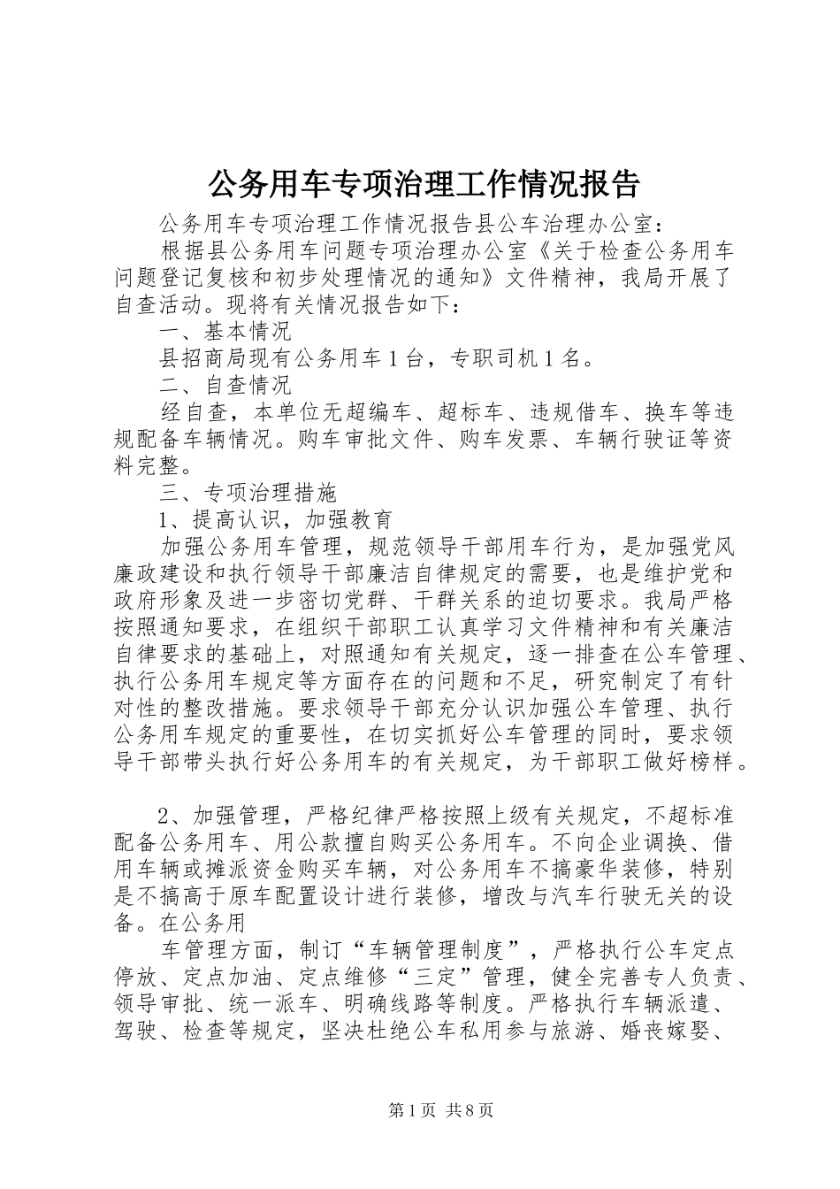 公务用车专项治理工作情况报告_第1页