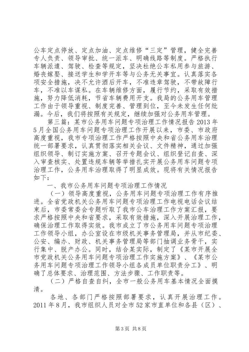 公务用车专项治理工作情况报告_第3页