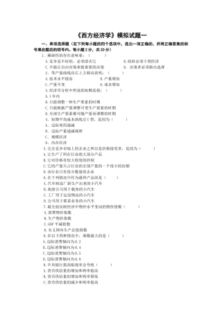 西方经济学模拟考试