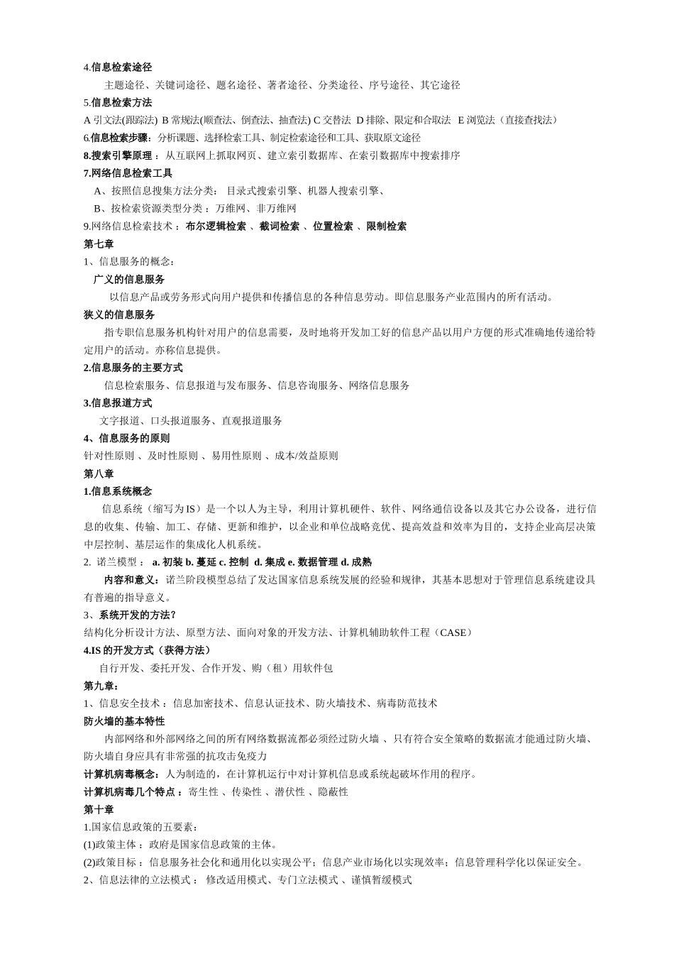 信息管理与信息系统复习资料50467_第3页