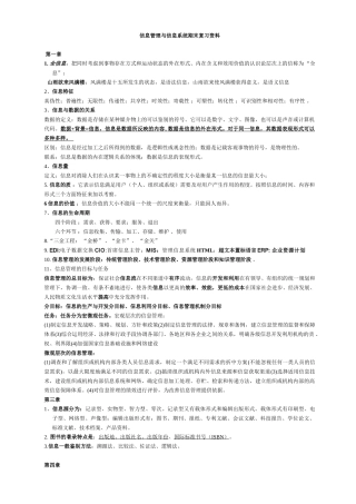 信息管理与信息系统复习资料50467