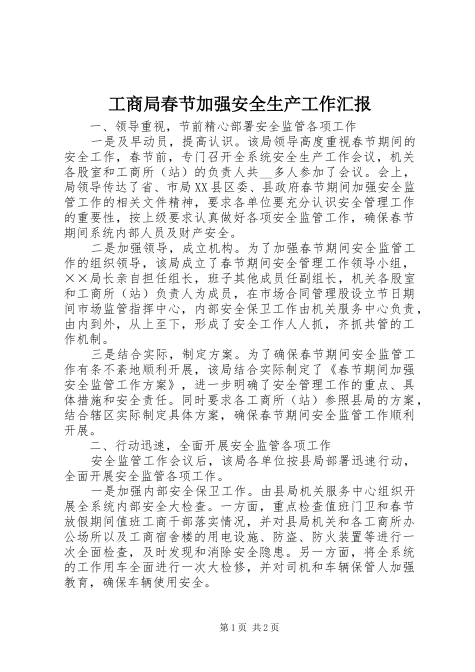 工商局春节加强安全生产工作汇报_第1页