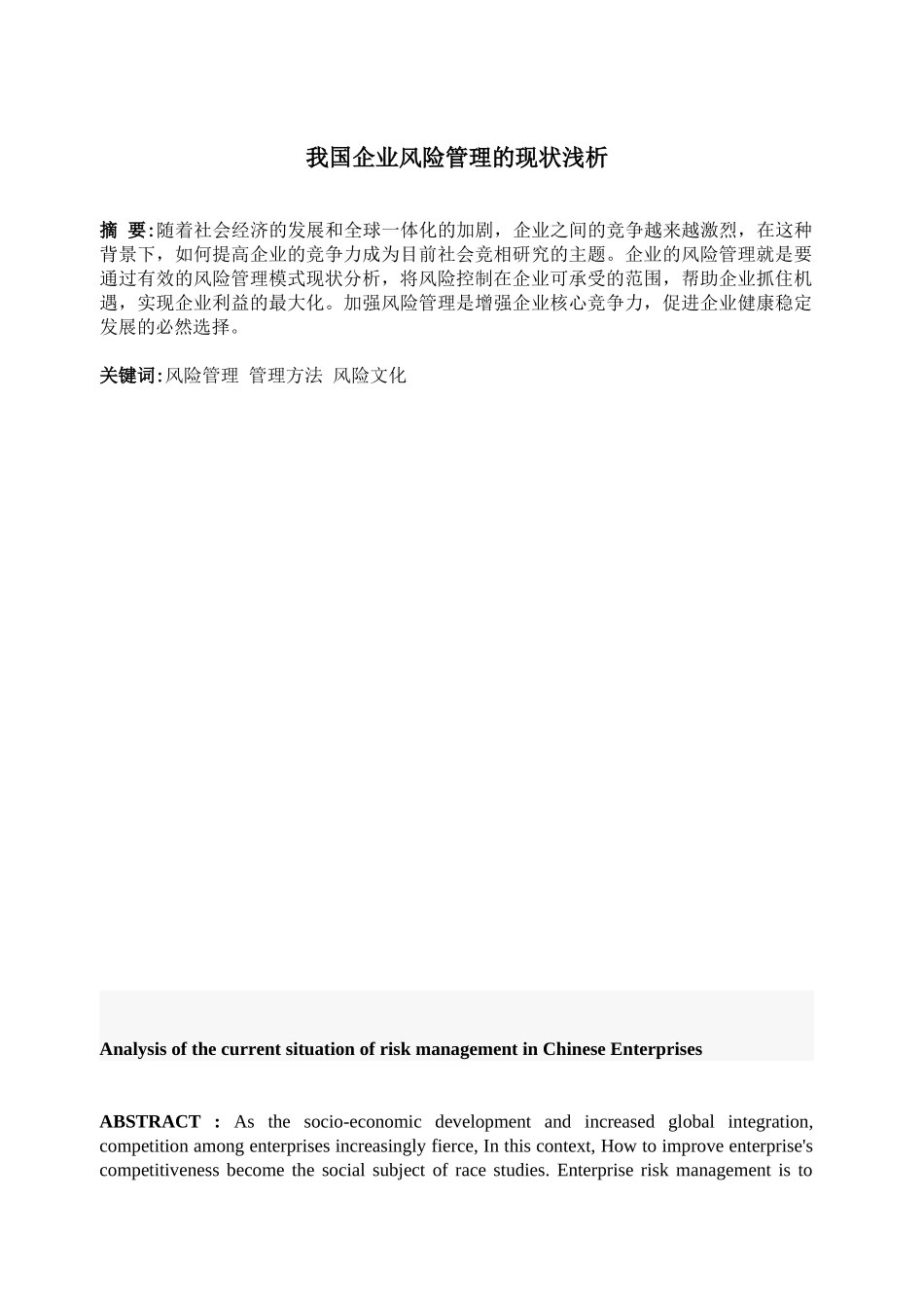 我国中小企业风险管理的现状及其分析 2222_第1页