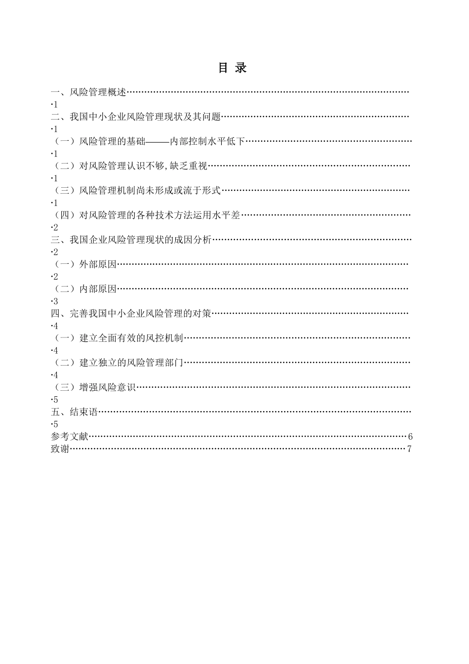 我国中小企业风险管理的现状及其分析 2222_第3页