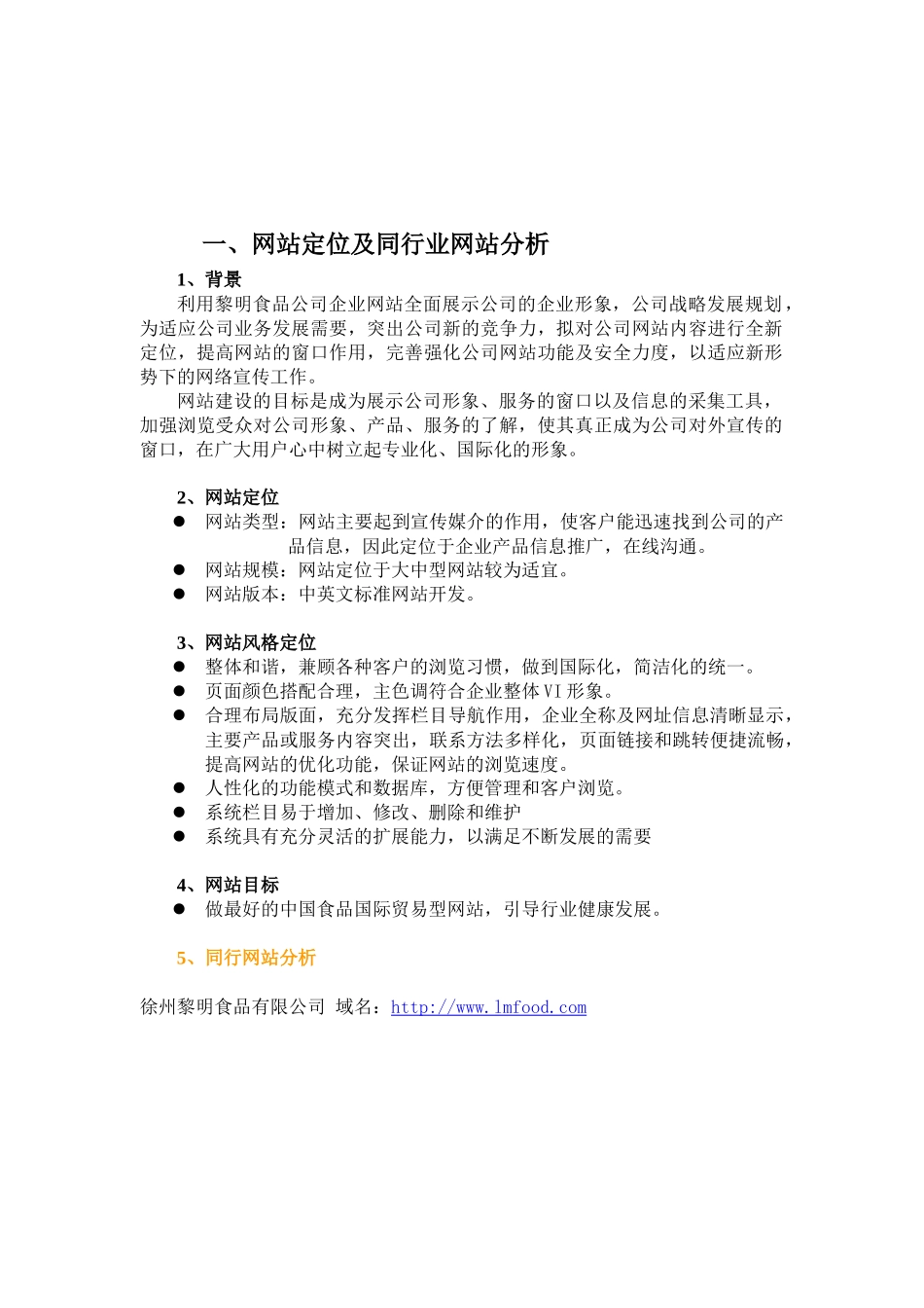 黎明食品网站方案书(15页)_第1页