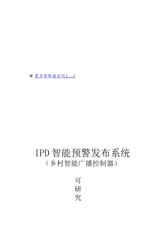 IPD智能预警发布系统可研究性报告分析
