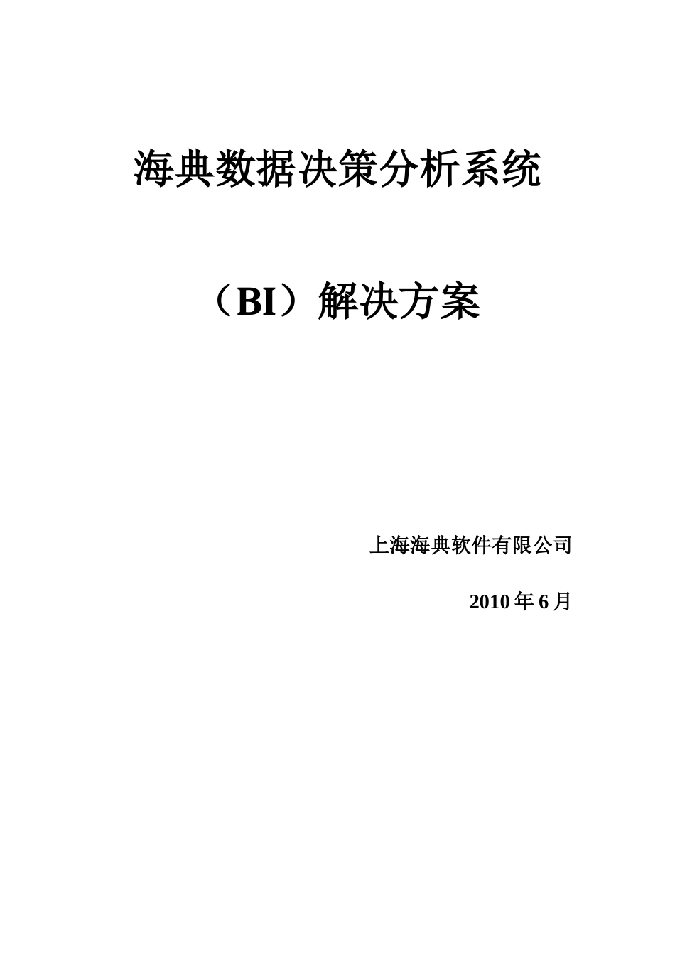 海典数据决策分析系统(BI)方案_第1页