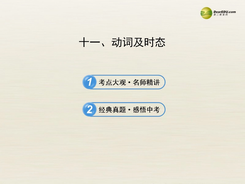 【全程复习方略】2013版中考英语语法专项案十一动词及时态课件冀教版_第1页