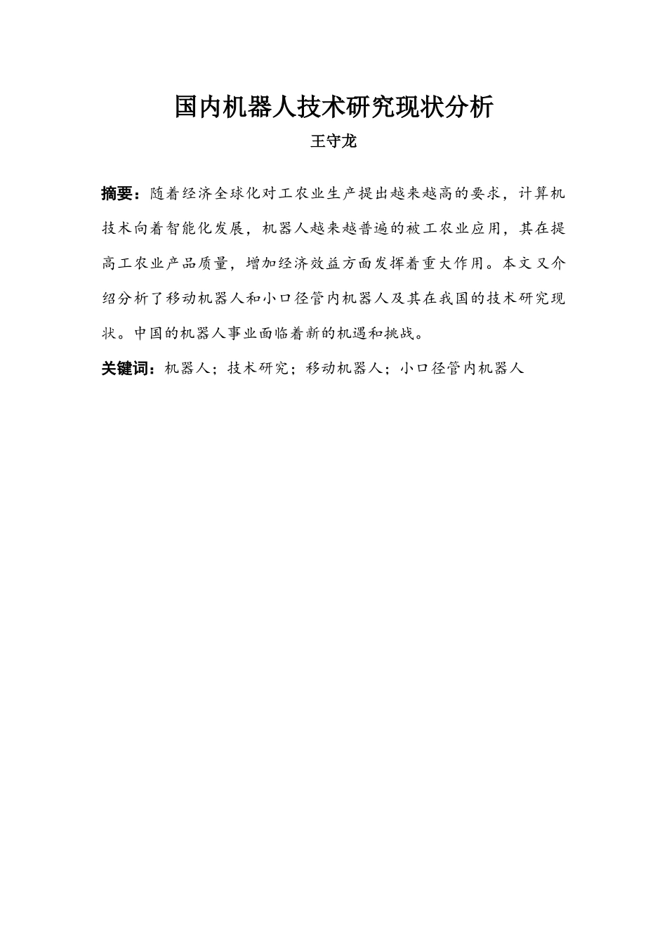 国内机器人技术研究现状分析_第1页