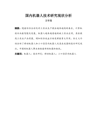 国内机器人技术研究现状分析