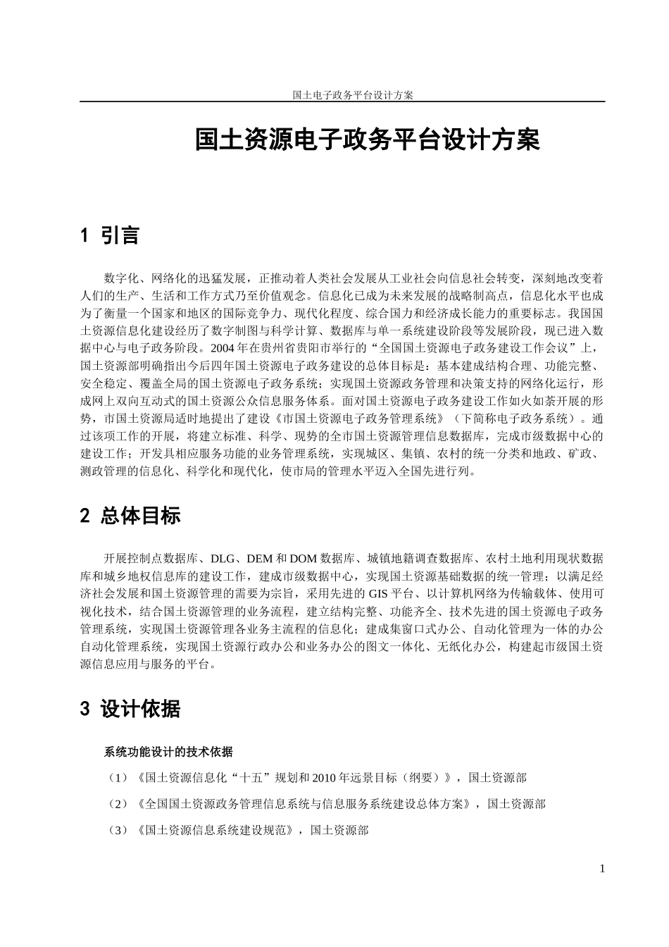 13国土资源电子政务平台设计方案_第1页