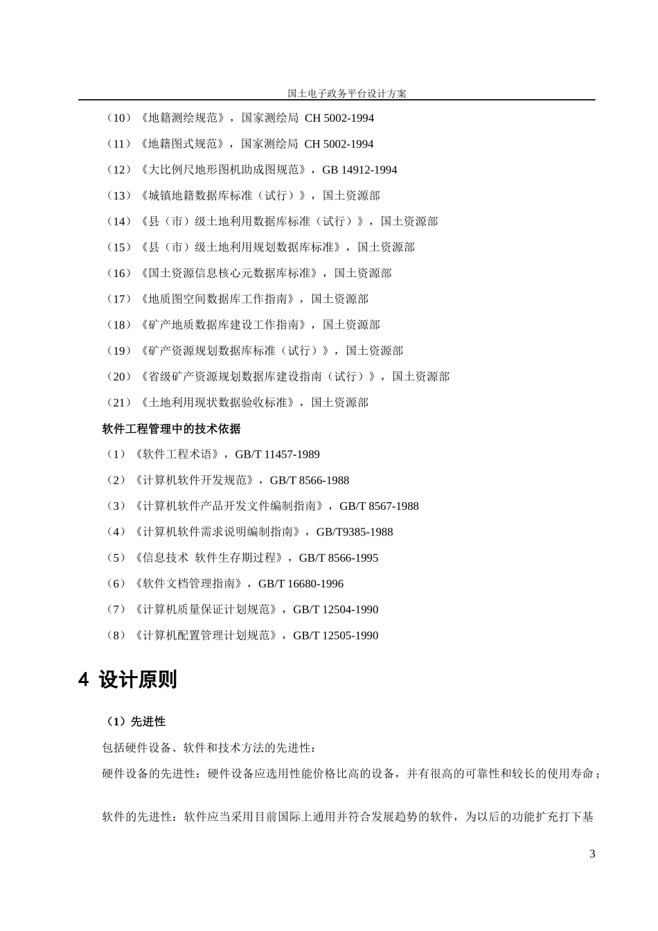 13国土资源电子政务平台设计方案_第3页