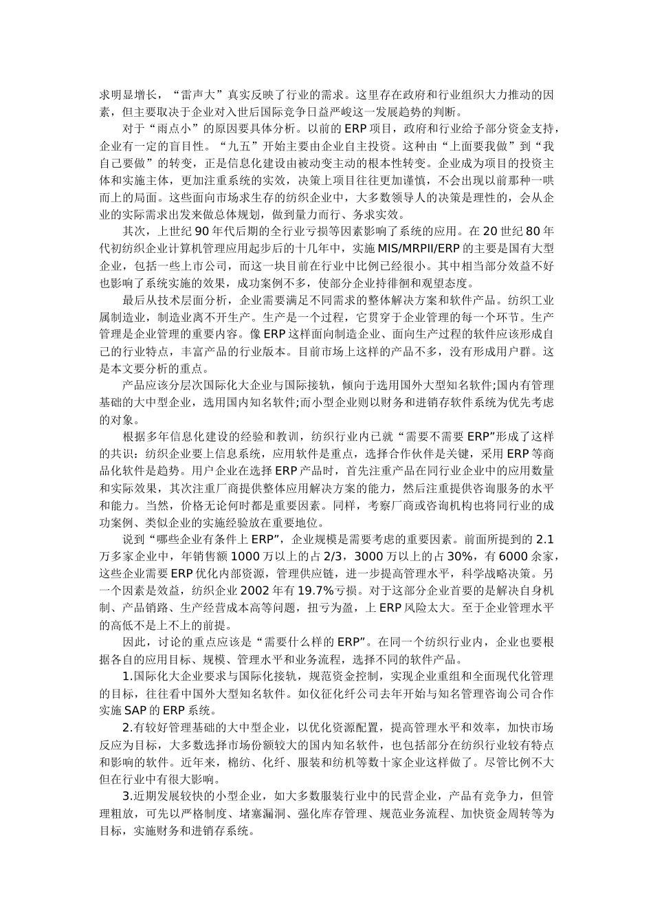 服装行业ERP与信息化探索（pls）doc20_第2页