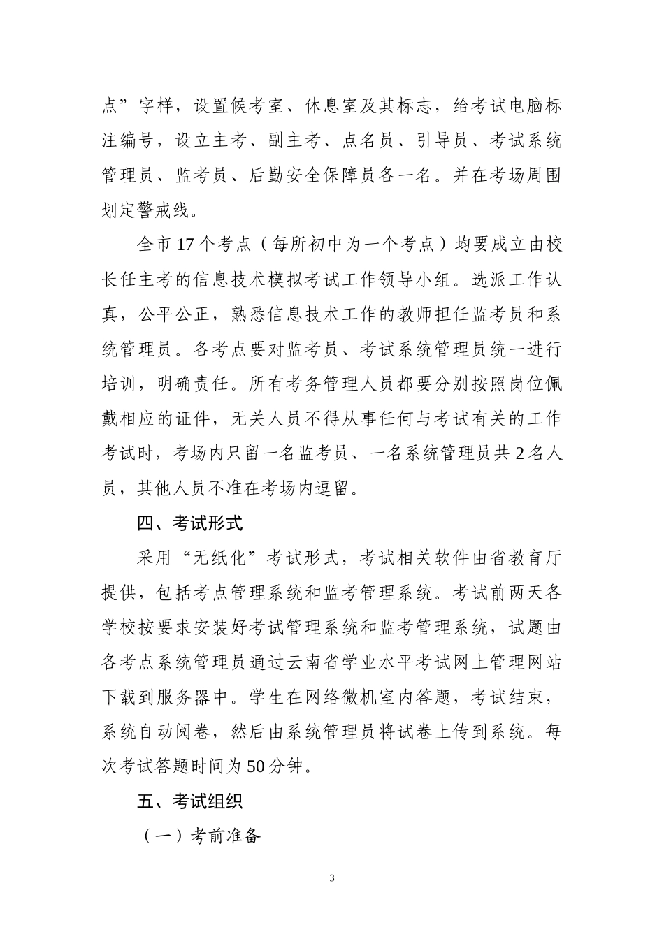 蒙自信息技术学业水平模拟考试方案_第3页