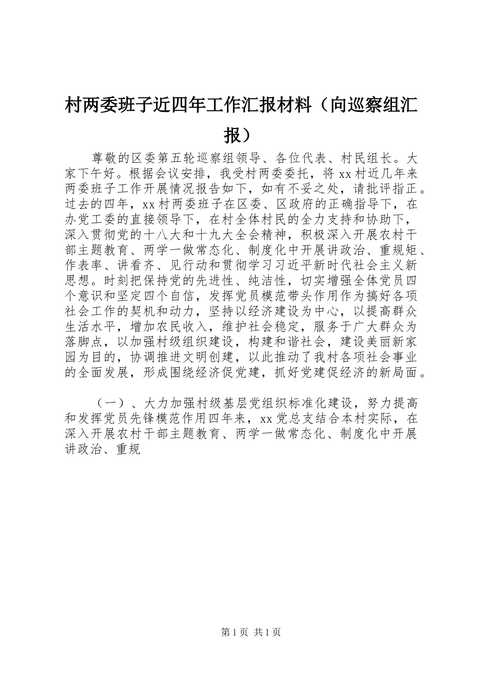 村两委班子近四年工作汇报材料（向巡察组汇报）_第1页