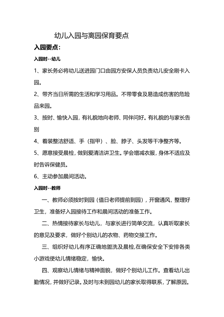 入离园的要点_第1页