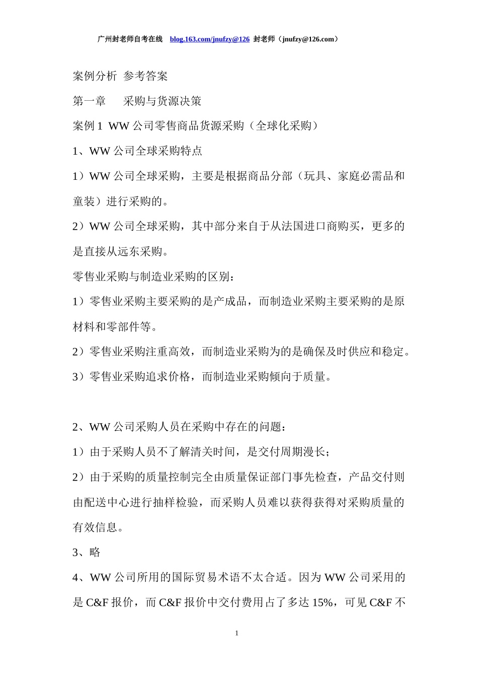 采购与供应链案例分析 参考答案_第1页