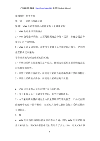 采购与供应链案例分析 参考答案