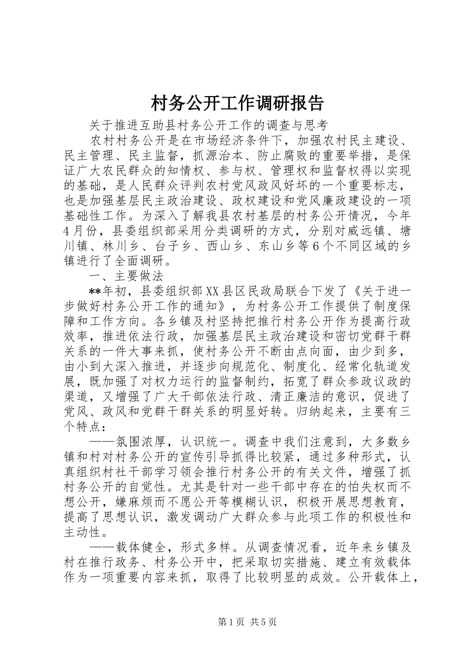村务公开工作调研报告_第1页