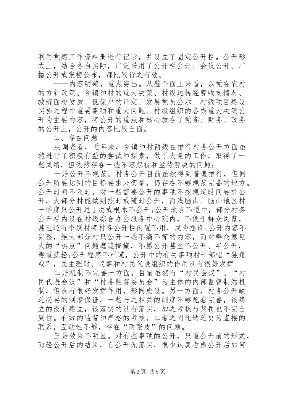 村务公开工作调研报告_第2页