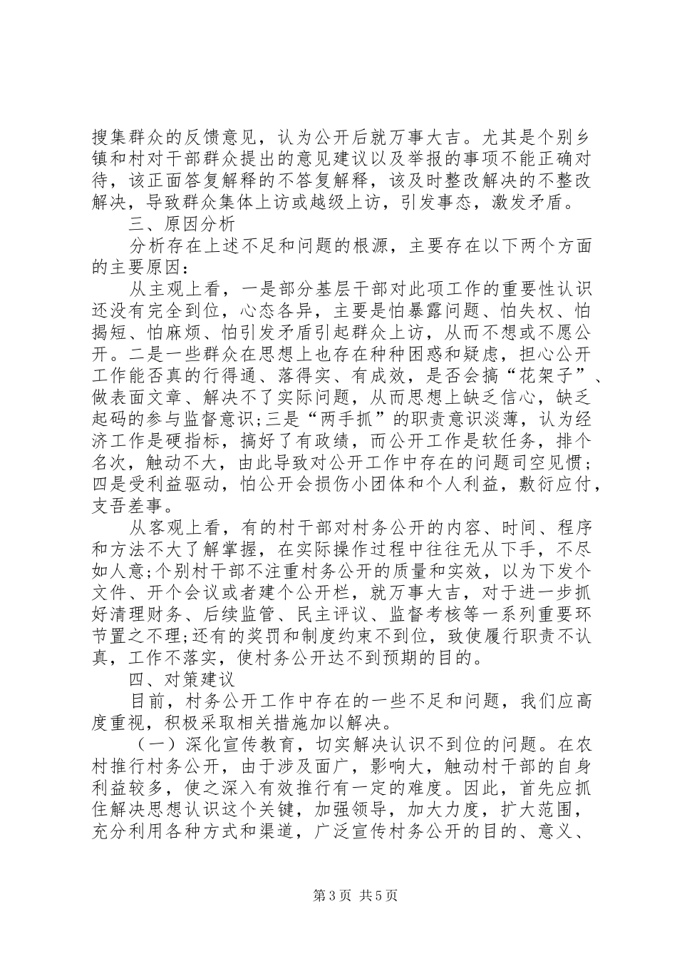 村务公开工作调研报告_第3页