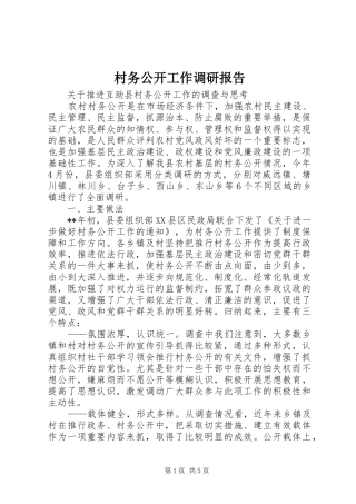 村务公开工作调研报告
