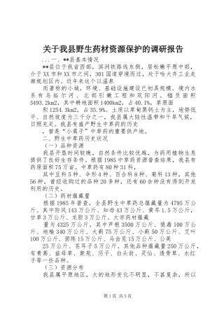 关于我县野生药材资源保护的调研报告