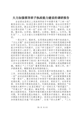 大力加强领导班子执政能力建设的调研报告