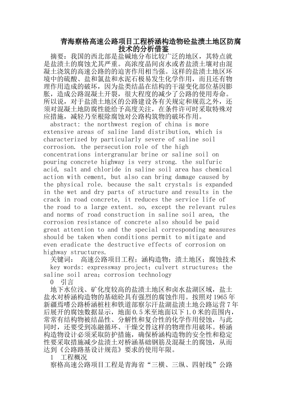 青海察格高速公路项目工程桥涵构造物砼盐渍土地区防腐技术的分析借鉴_第1页