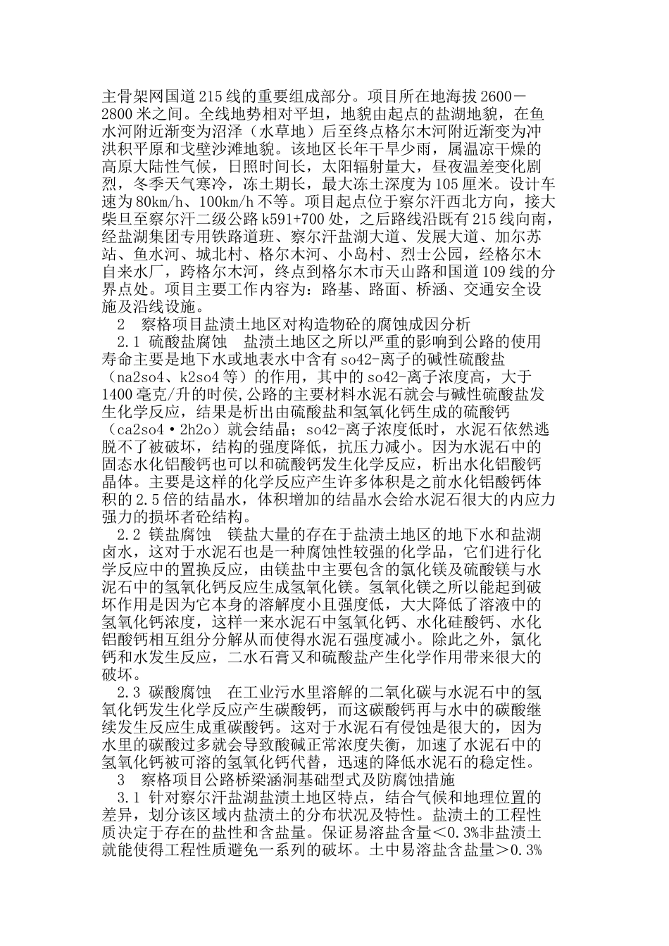 青海察格高速公路项目工程桥涵构造物砼盐渍土地区防腐技术的分析借鉴_第2页