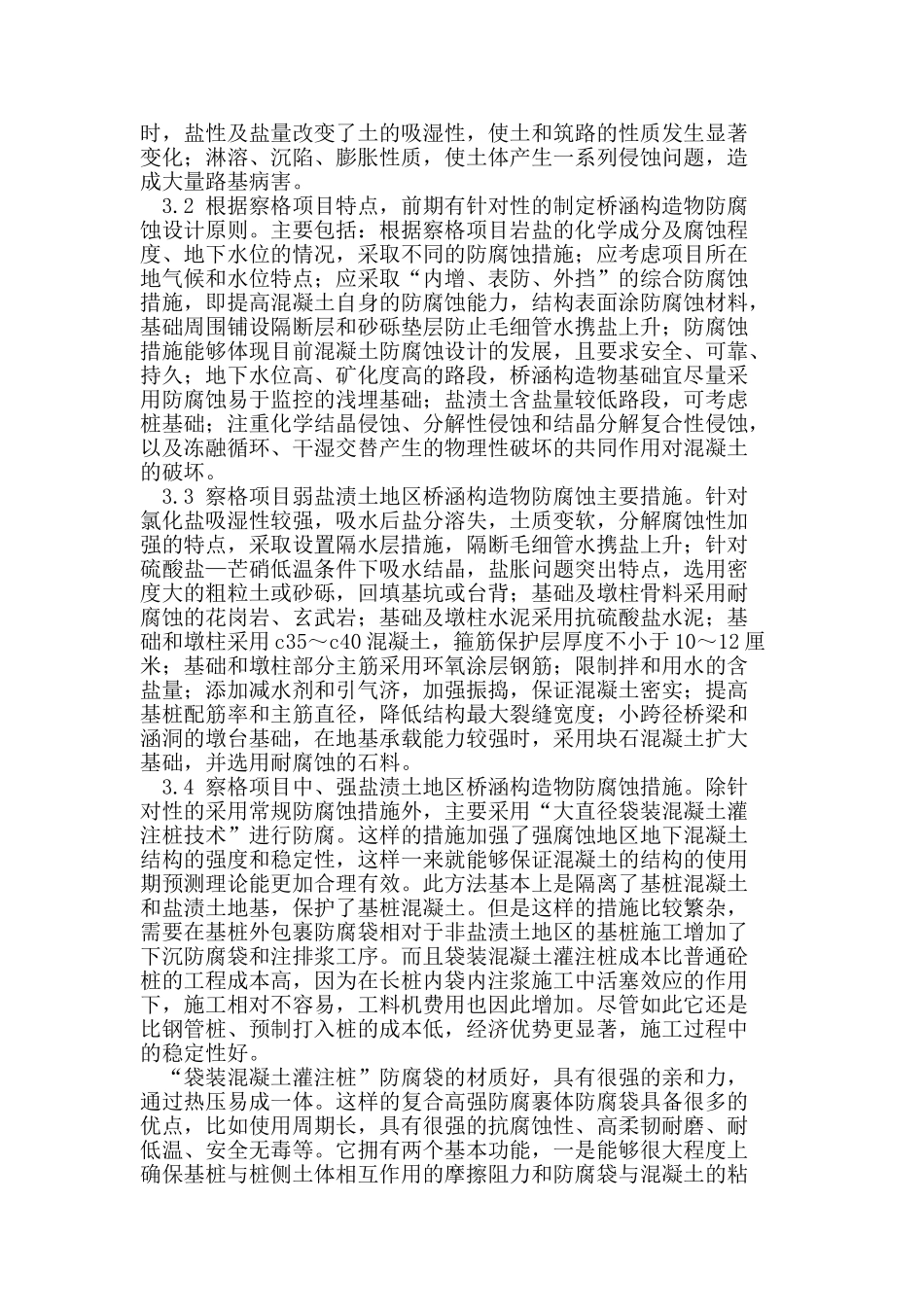 青海察格高速公路项目工程桥涵构造物砼盐渍土地区防腐技术的分析借鉴_第3页