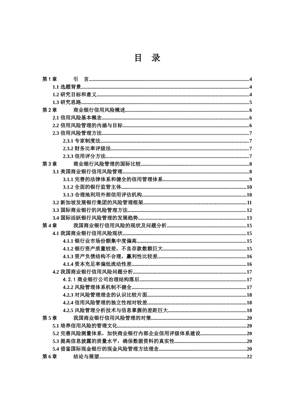 商业银行信用风险管理现状研究_第2页