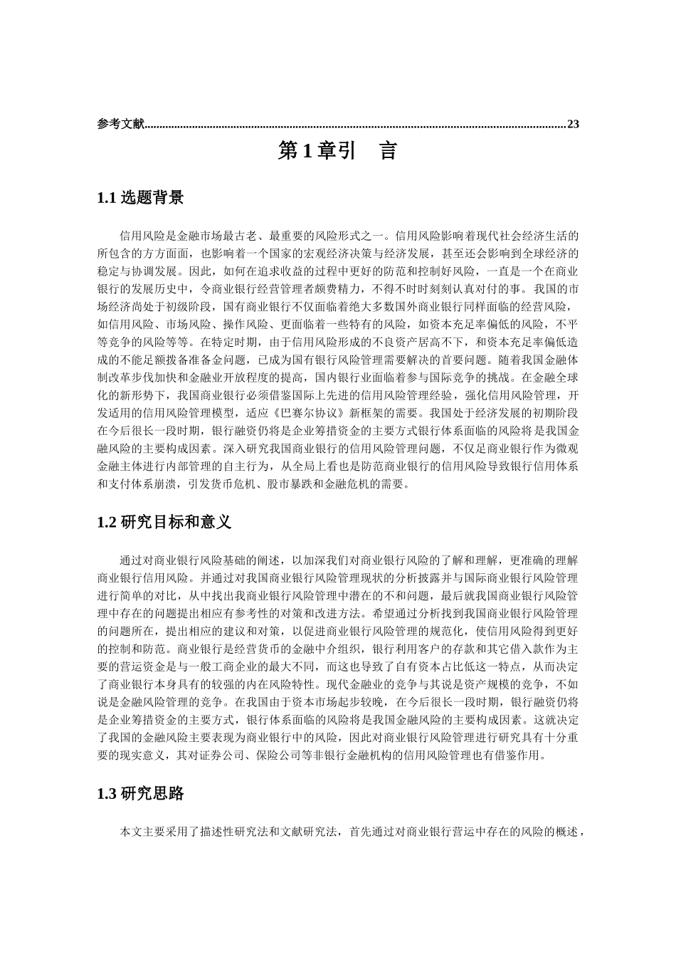 商业银行信用风险管理现状研究_第3页