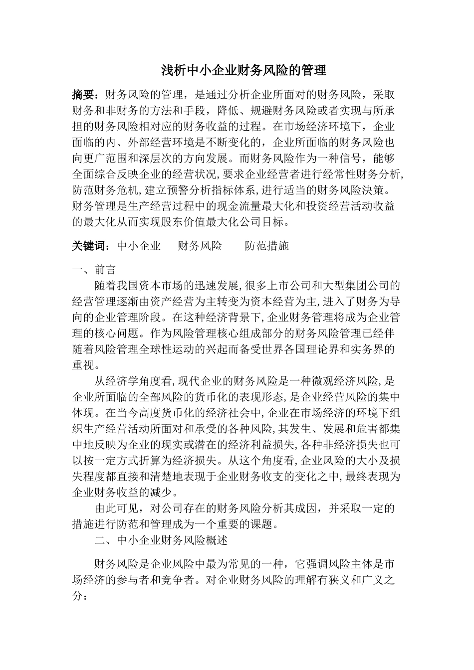 浅析中小企业财务风险的管理_第1页