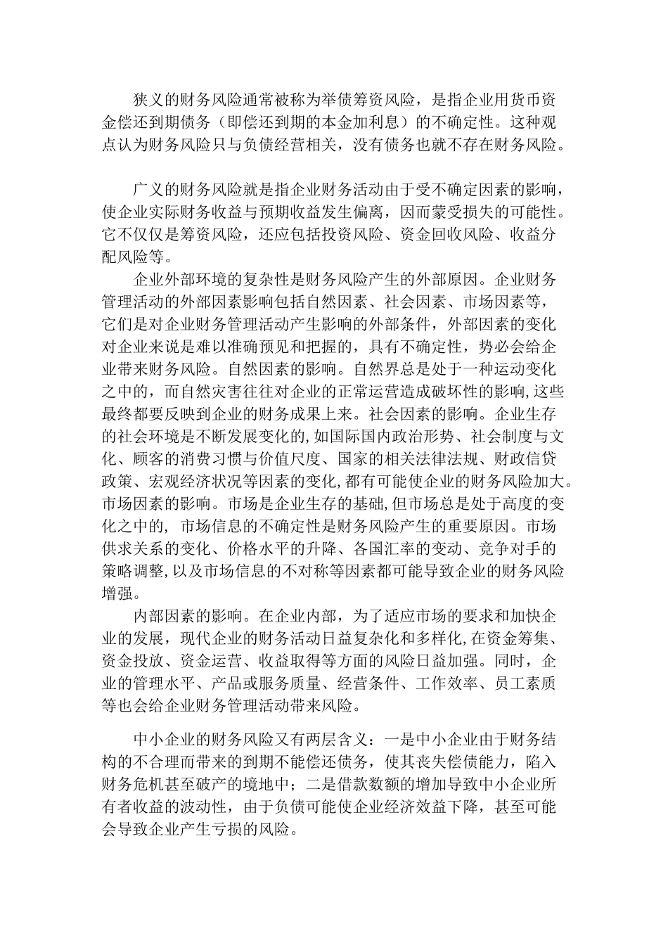 浅析中小企业财务风险的管理_第2页