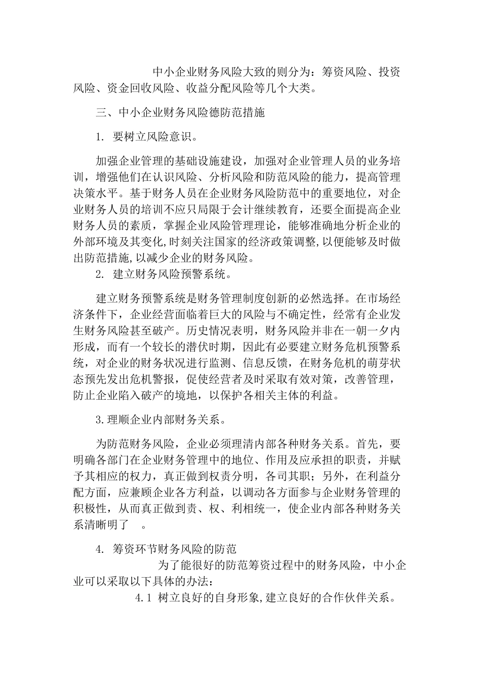 浅析中小企业财务风险的管理_第3页