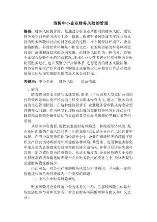 浅析中小企业财务风险的管理