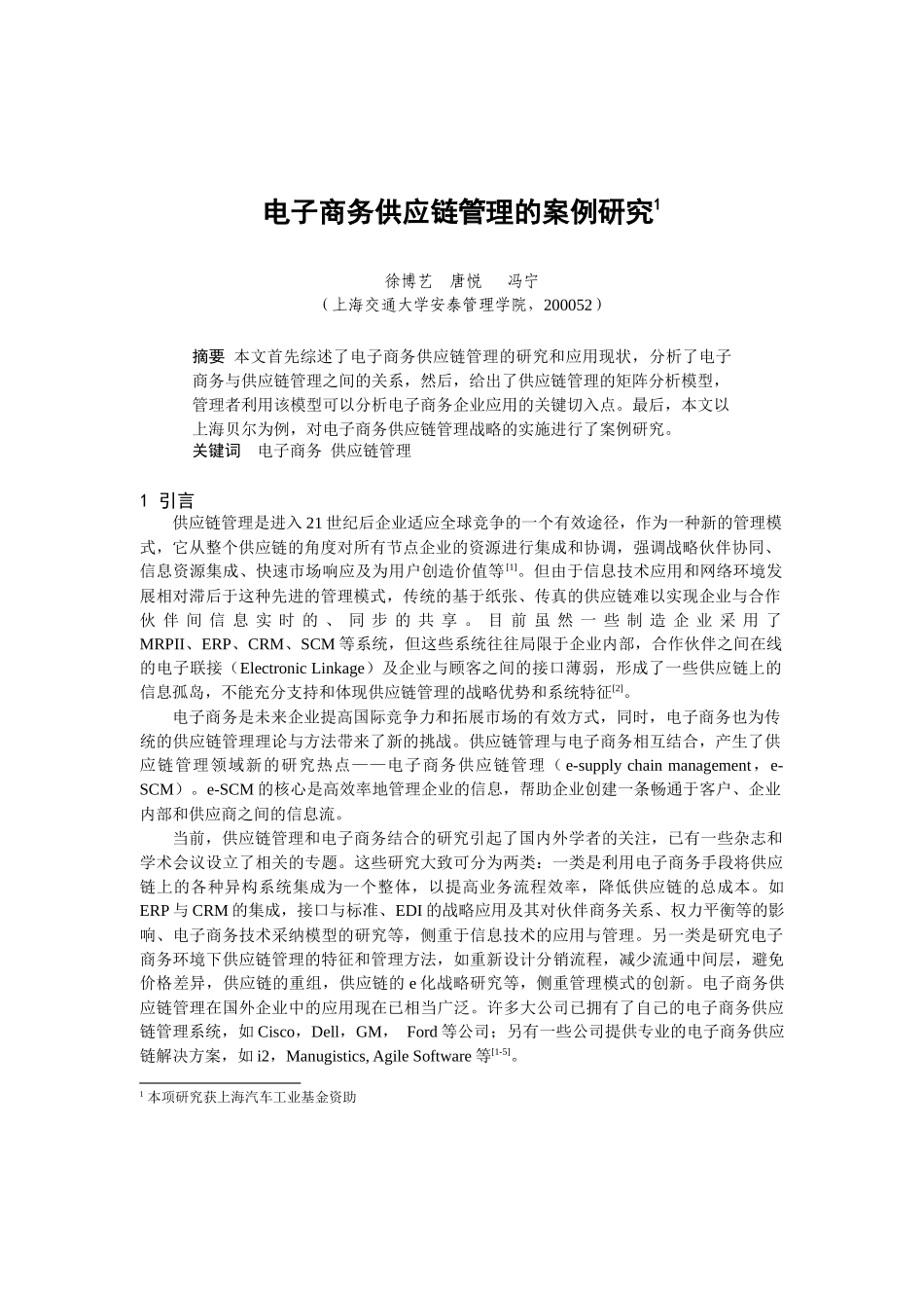 电子商务供应链管理的案例研究(1)_第1页