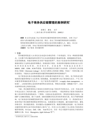 电子商务供应链管理的案例研究(1)