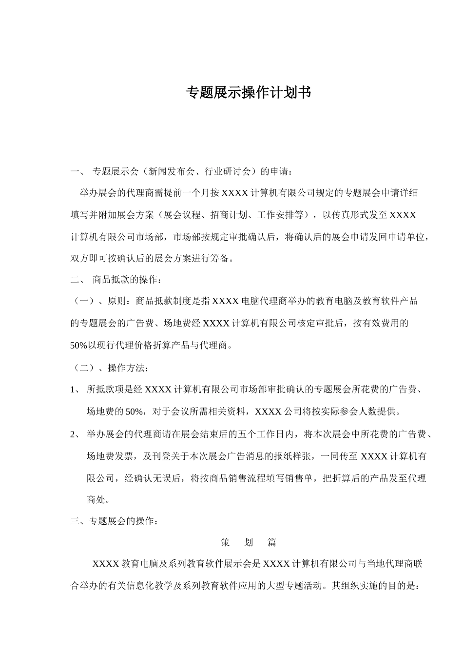 1bij_专题展示操作计划书doc18_第1页