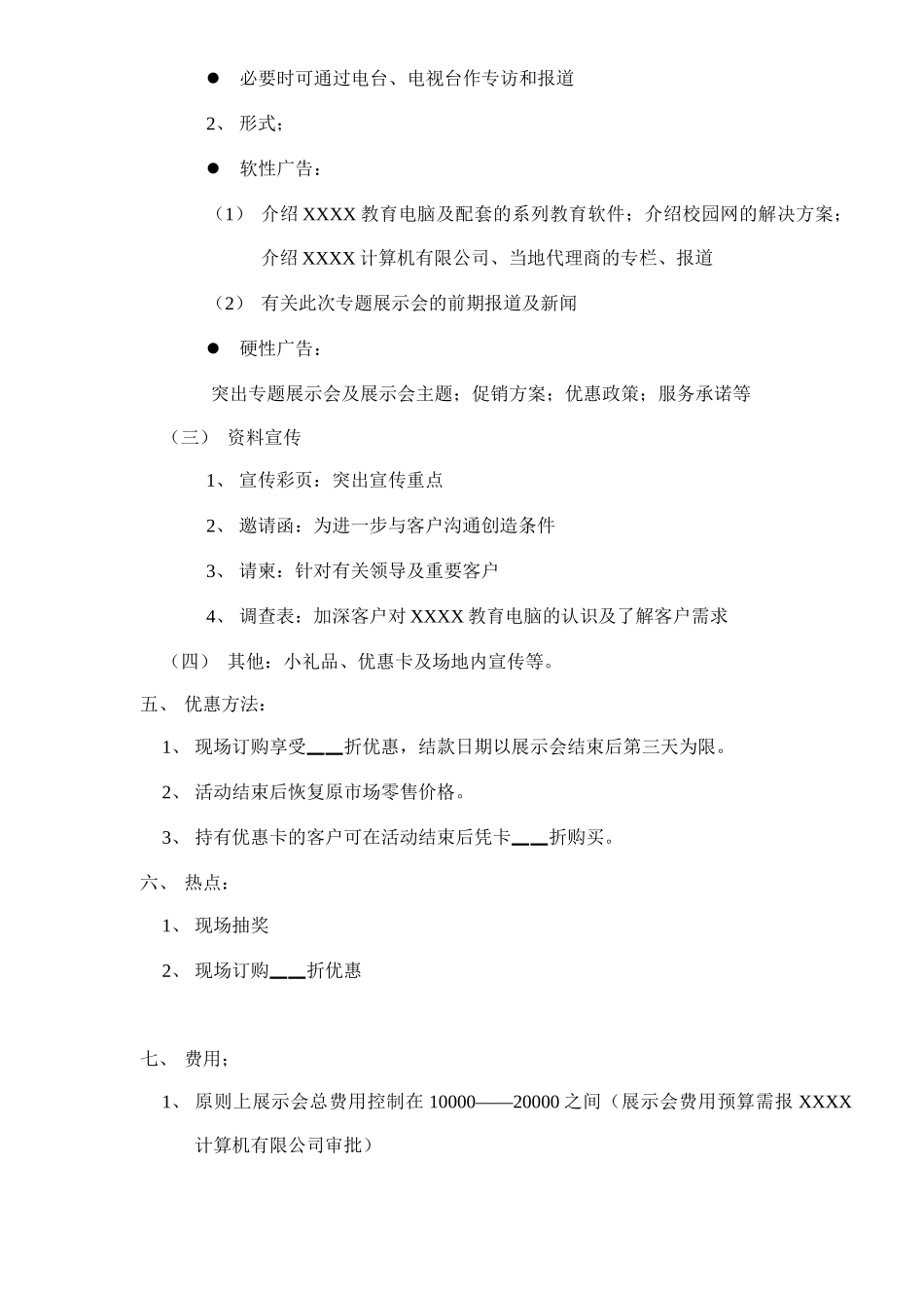 1bij_专题展示操作计划书doc18_第3页