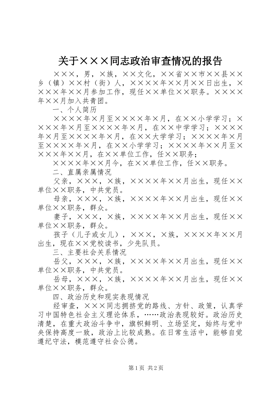 关于×××同志政治审查情况的报告_第1页