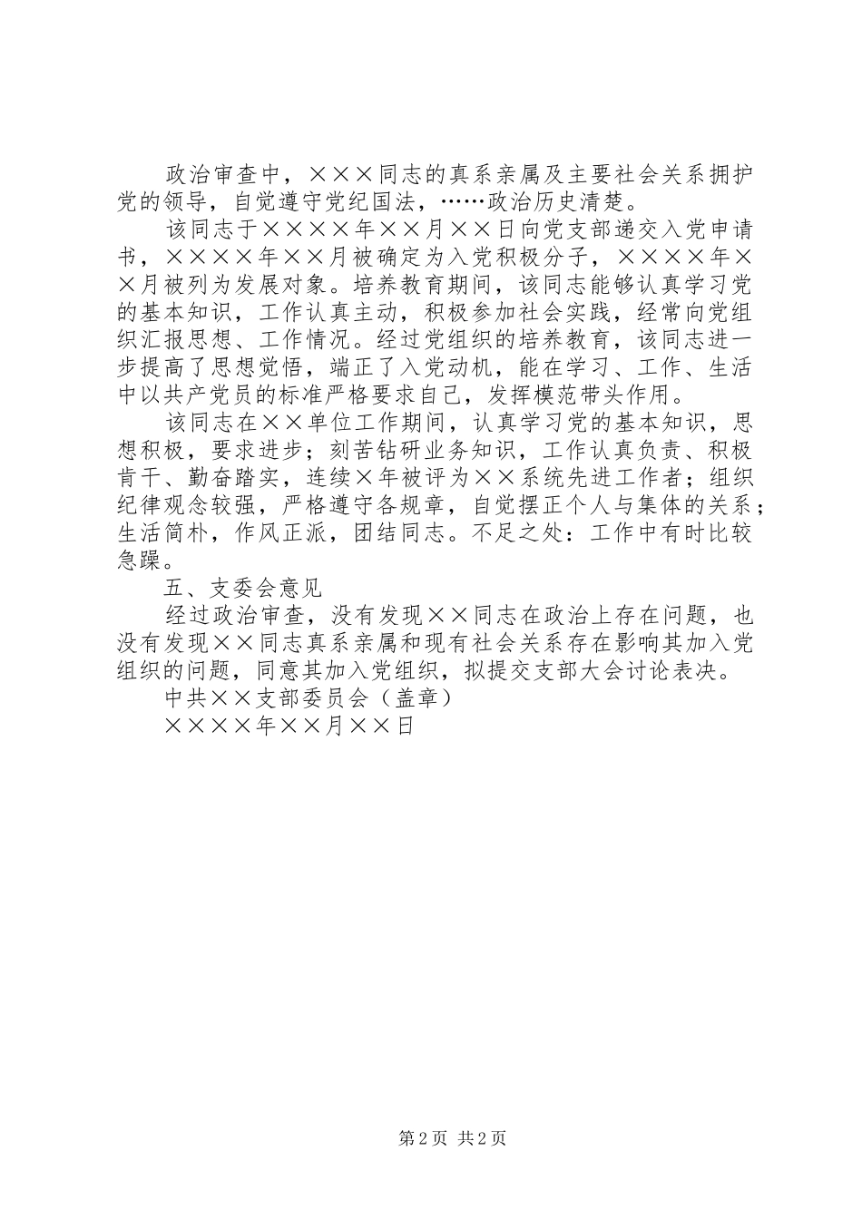 关于×××同志政治审查情况的报告_第2页