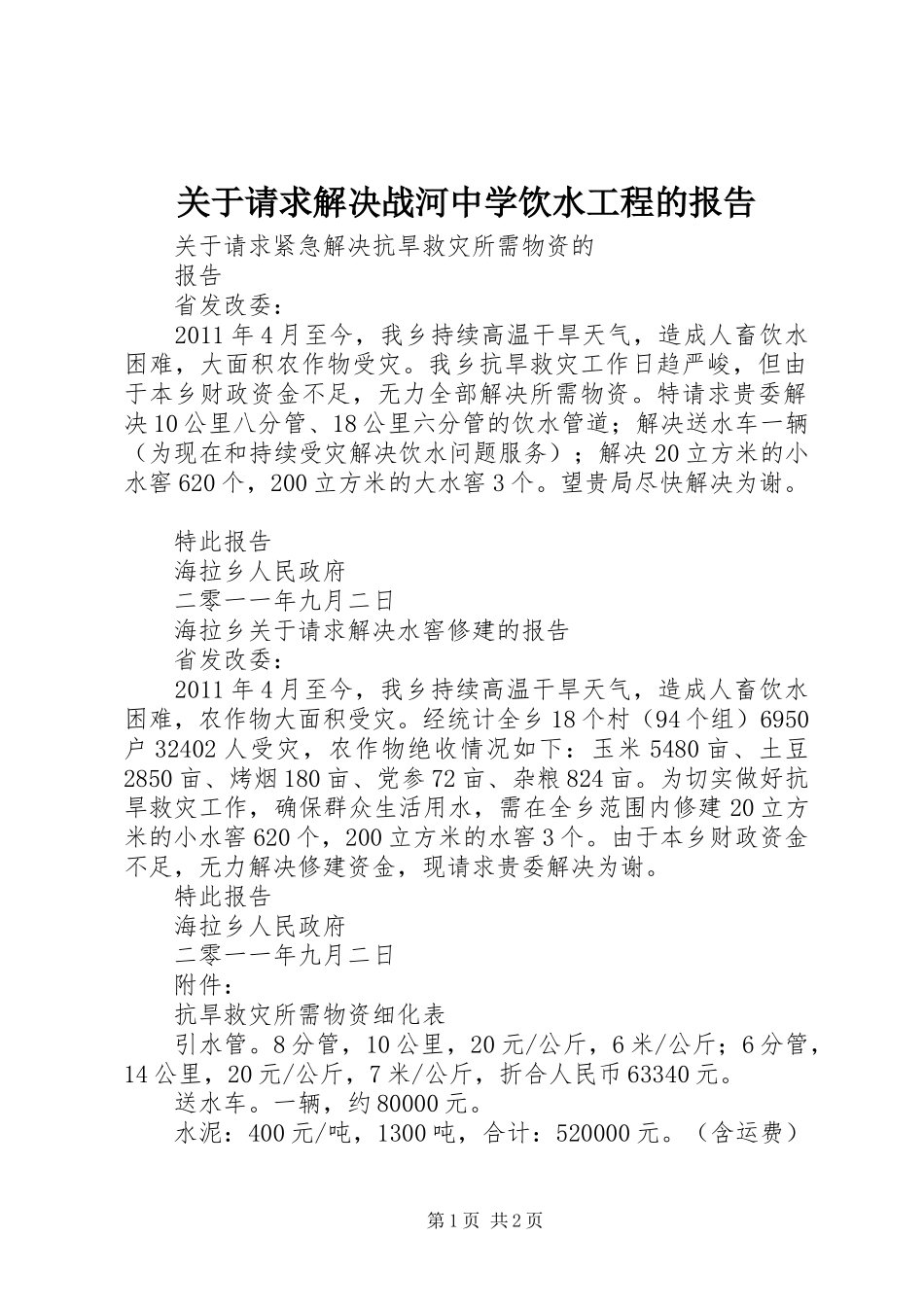 关于请求解决战河中学饮水工程的报告_第1页