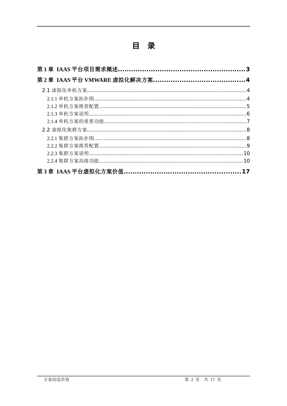 IAAS平台VMware虚拟化技术方案_第2页