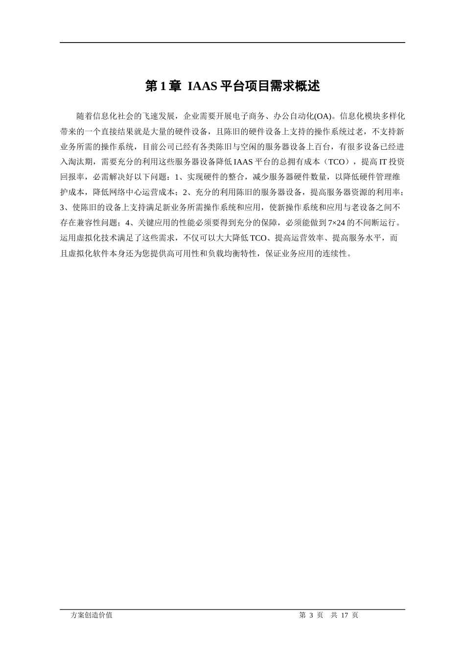 IAAS平台VMware虚拟化技术方案_第3页