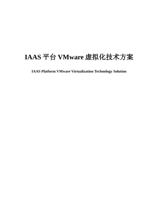 IAAS平台VMware虚拟化技术方案