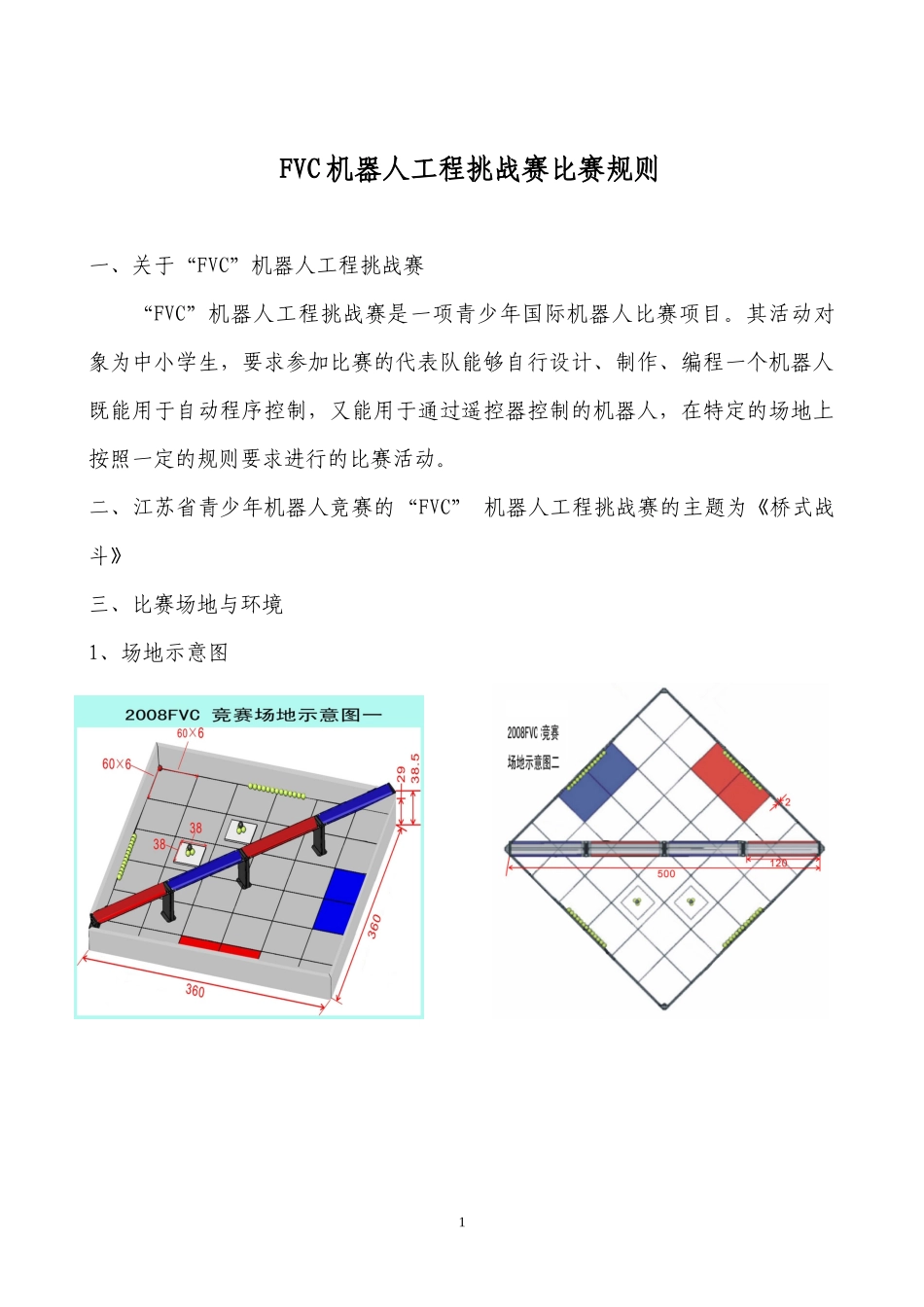 FVC机器人比赛规则doc-第七届中国青少年机器人竞赛_第1页