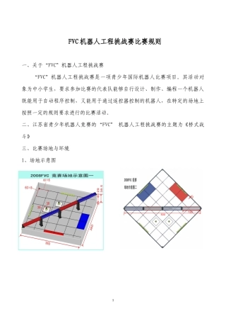 FVC机器人比赛规则doc-第七届中国青少年机器人竞赛