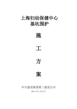 上海市妇幼保健中心基坑基坑支护方案